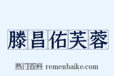 滕昌佑芙蓉是什么意思的图片